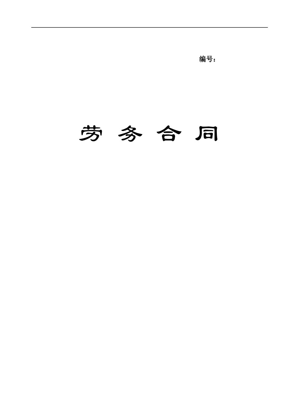 劳务合同(兼职合同)_第1页