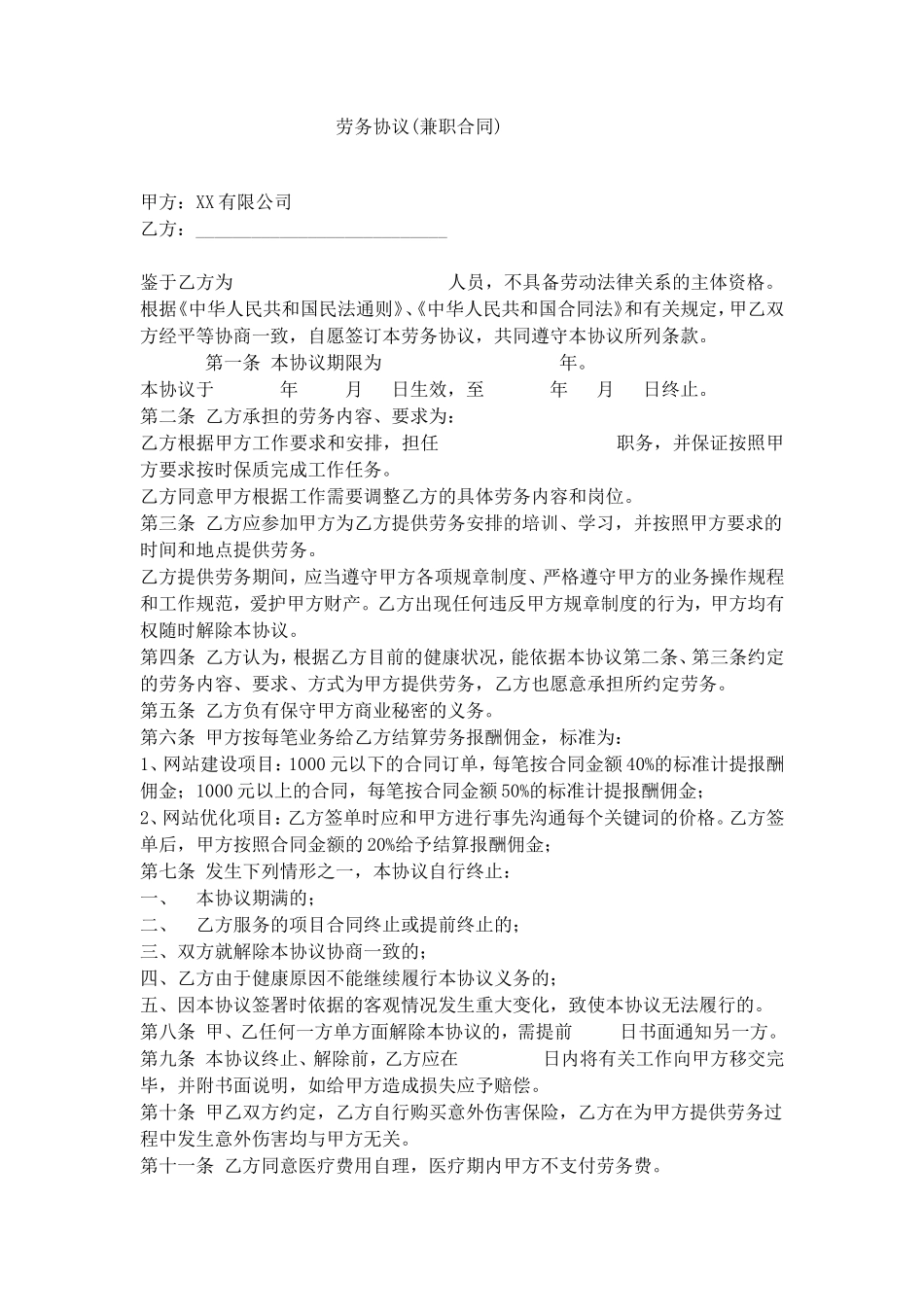 劳务协议(兼职合同)_第1页