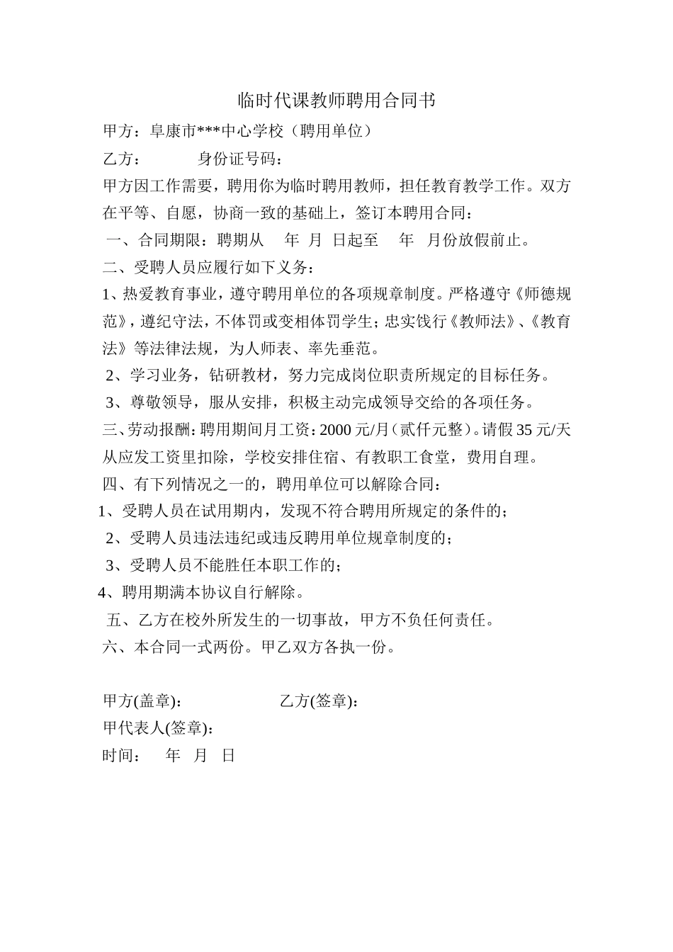 临时聘用教师合同_第1页