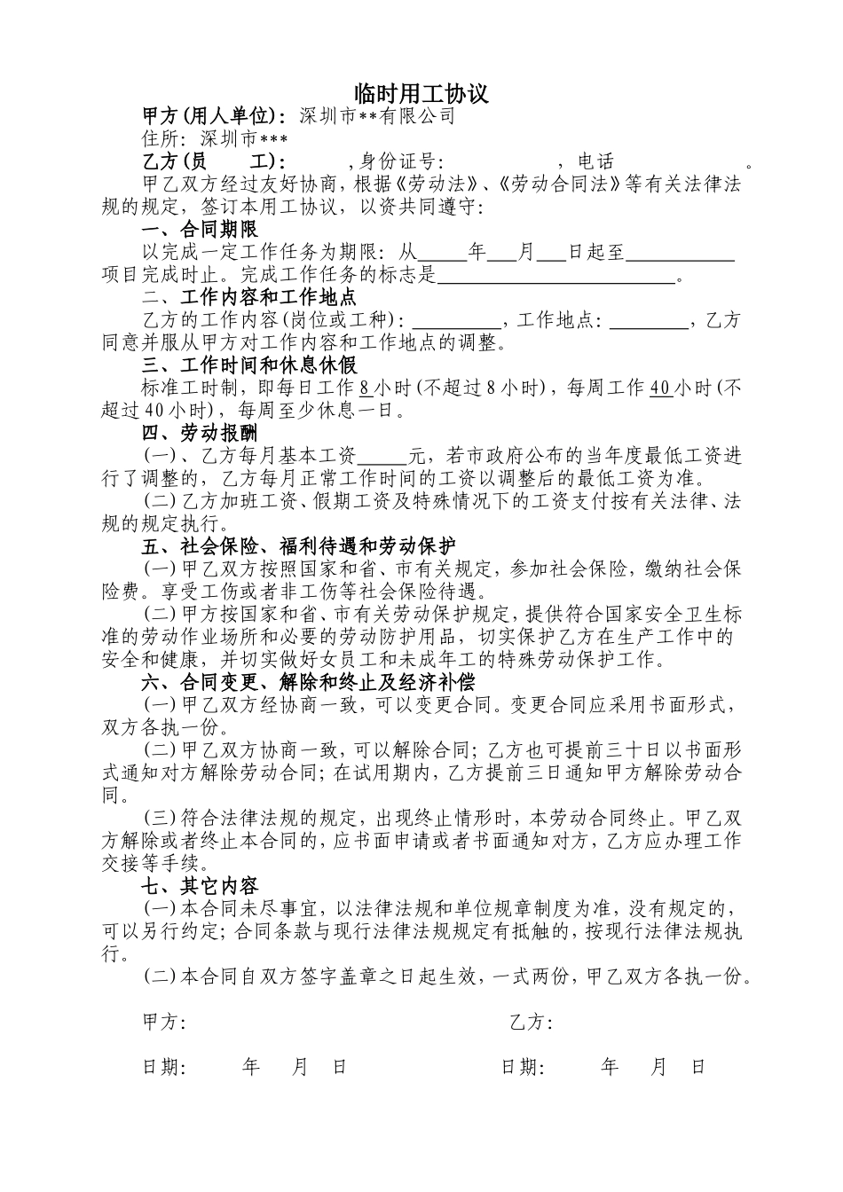 临时用工协议_第1页