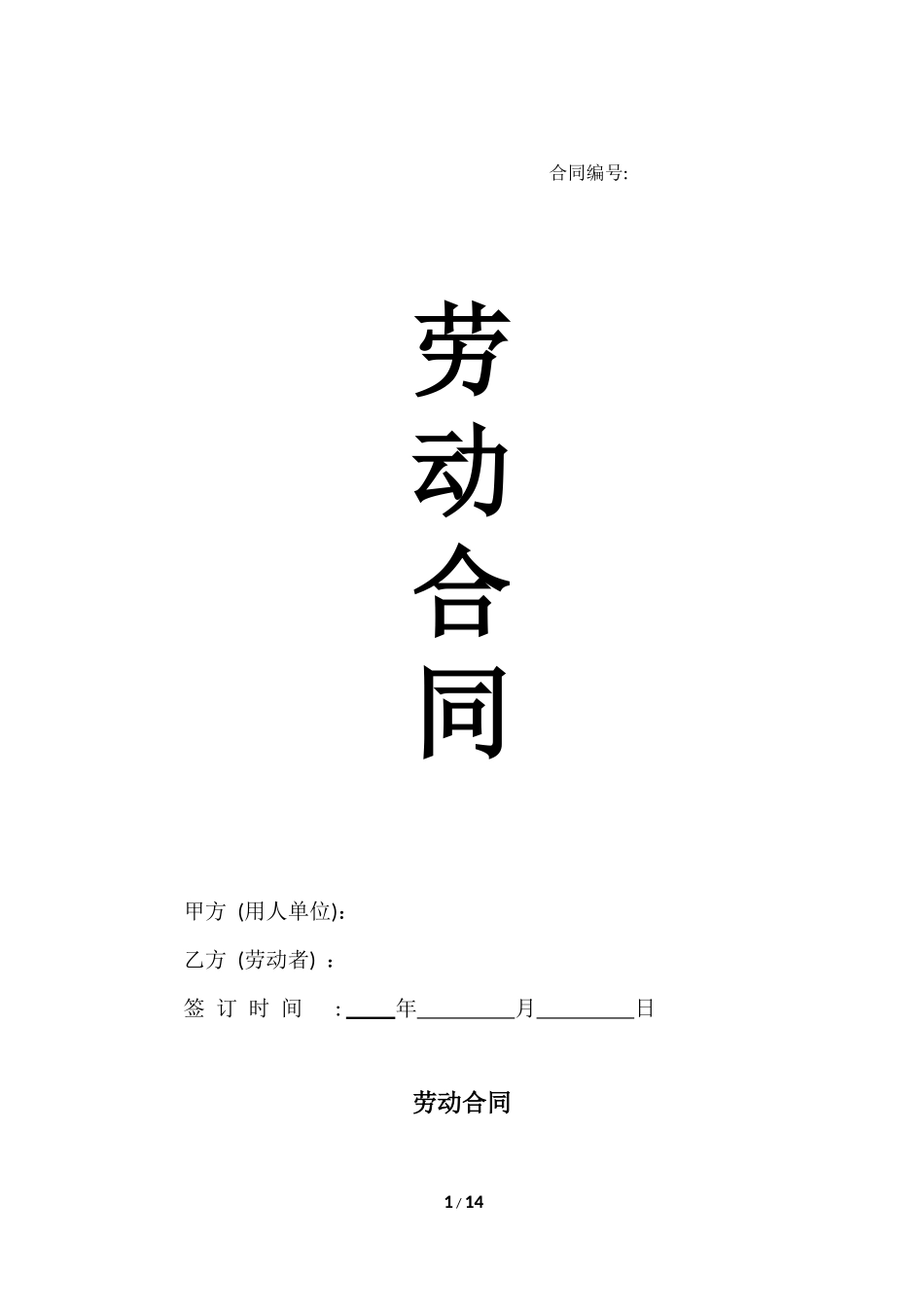 2024新版劳动合同（不交社保版）_第1页