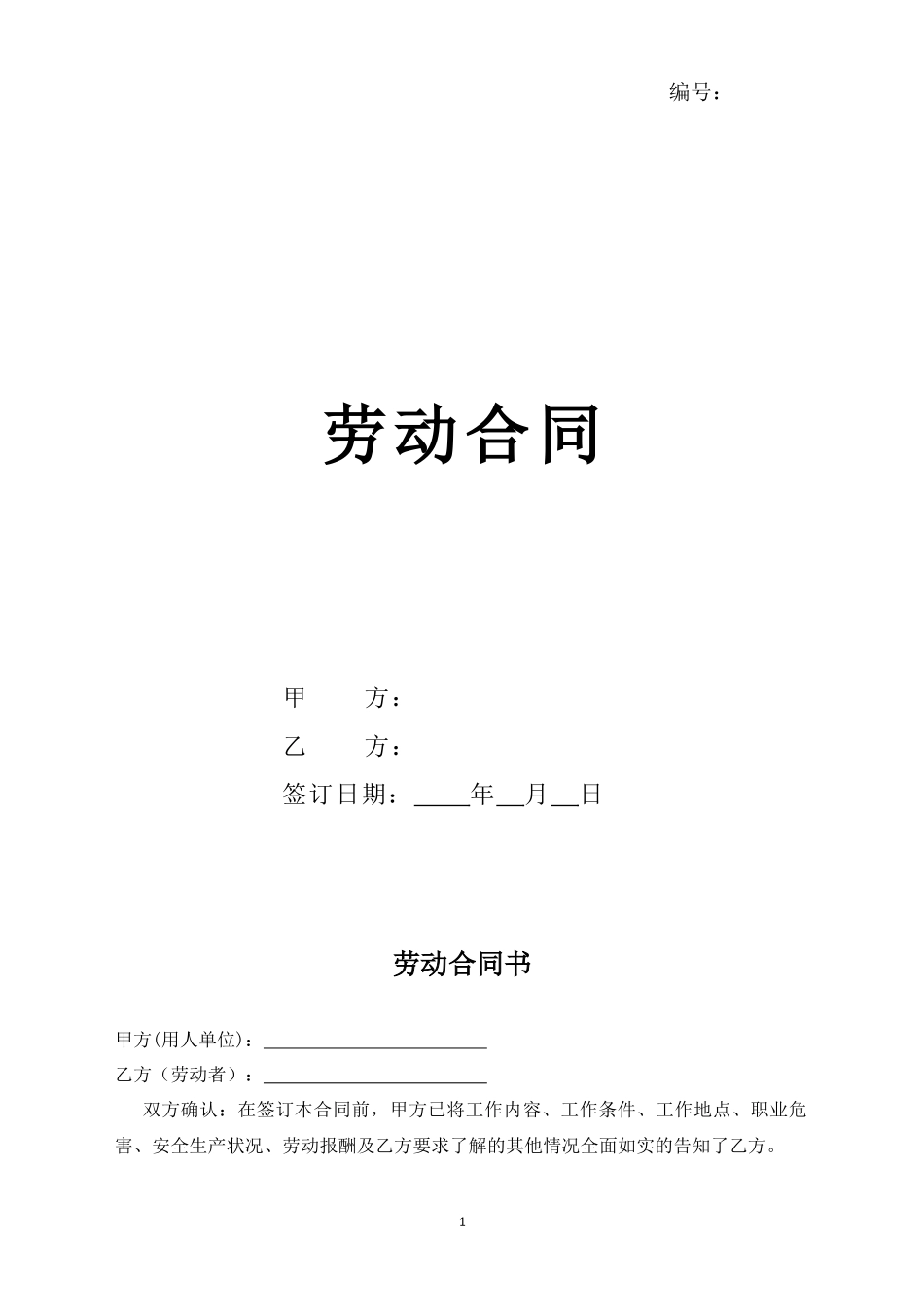 2024新版劳动合同【详细约定版本】_第1页