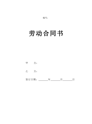 2024新版劳动合同范本【详细约定，实际公司案例】