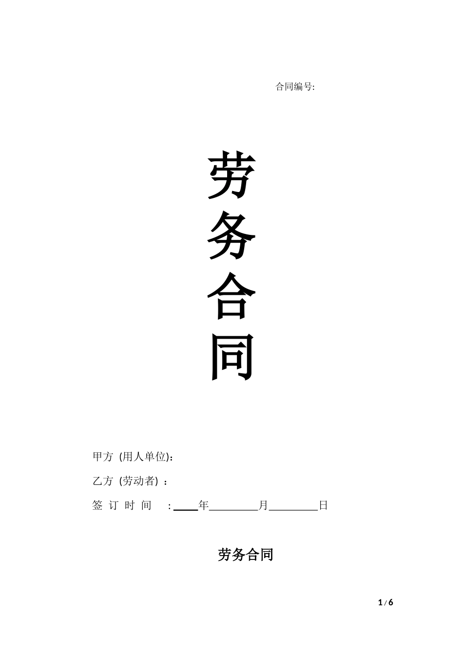 2024新版劳务合同（不交社保）_第1页