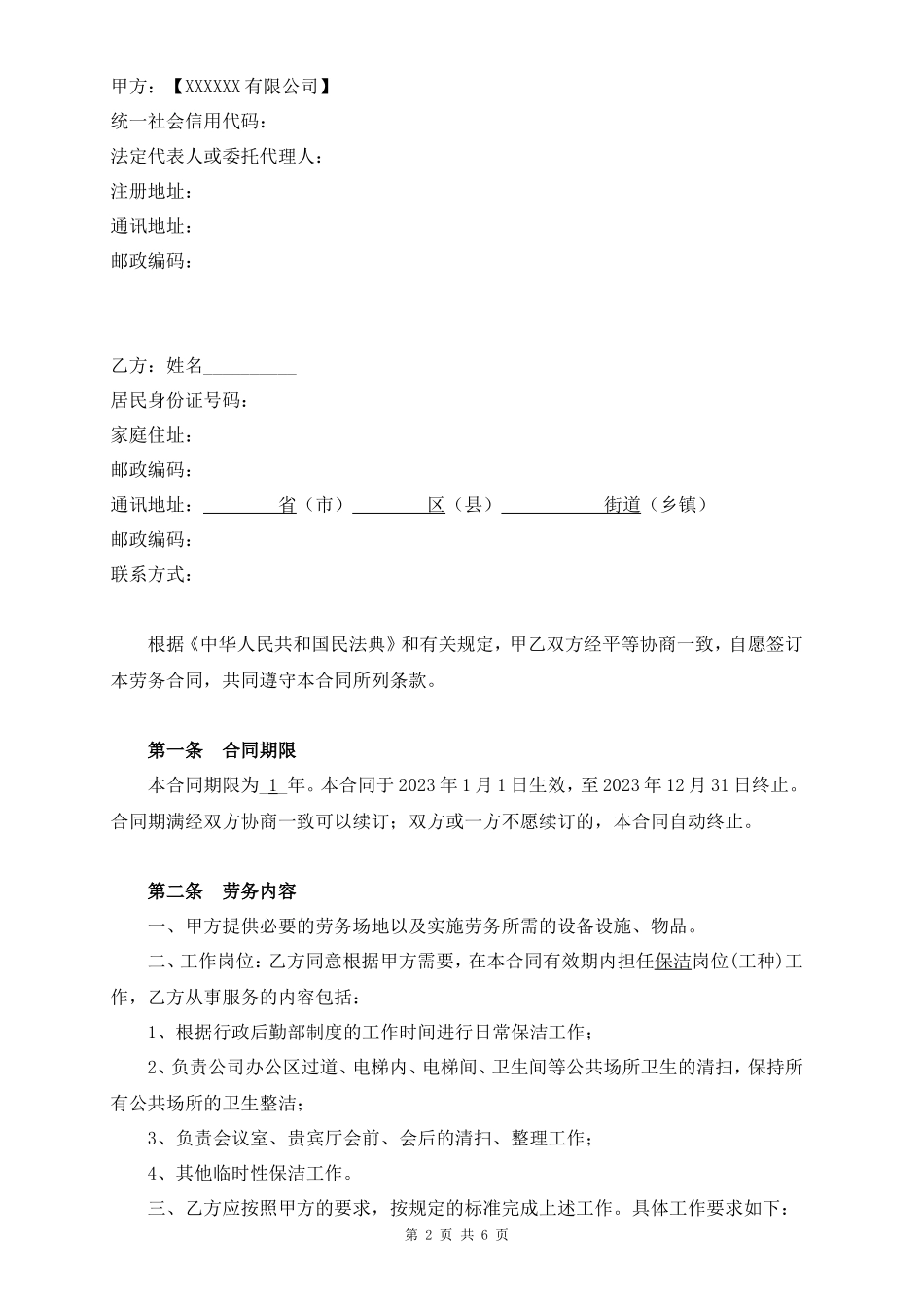 2024新版劳务合同范本【附使用说明】_第2页