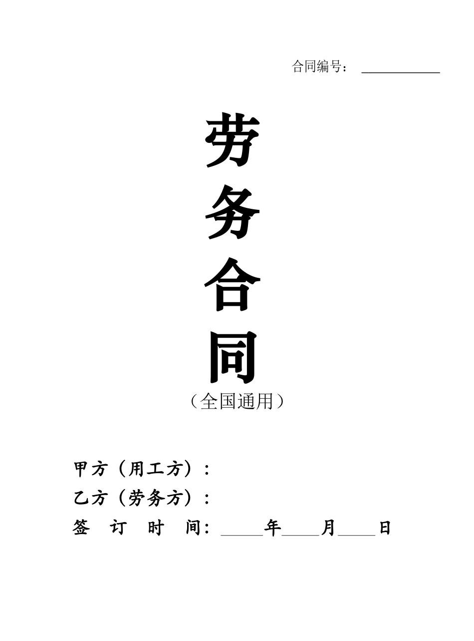 2024新版劳务合同范本【全国通用】_第1页