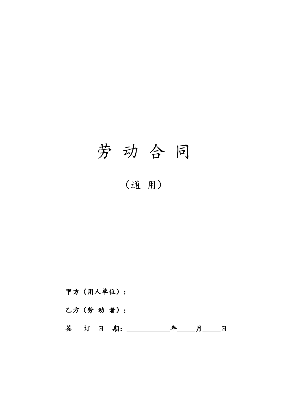 劳动合同范本及解读【人社部发布，有利于劳动者】_第1页