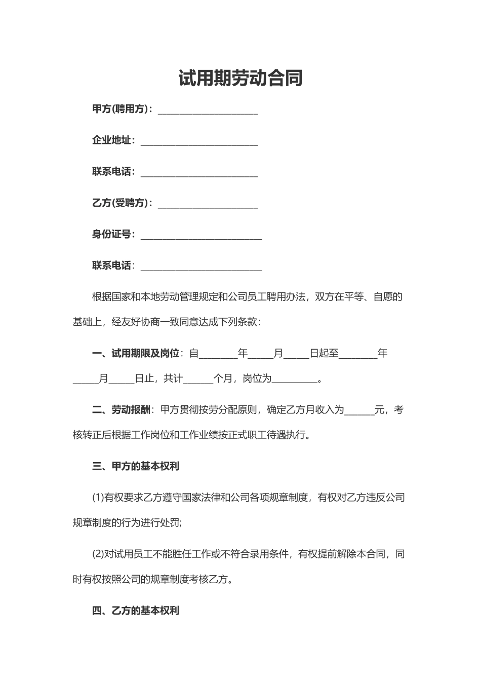试用期劳动合同（2024新版）_第2页
