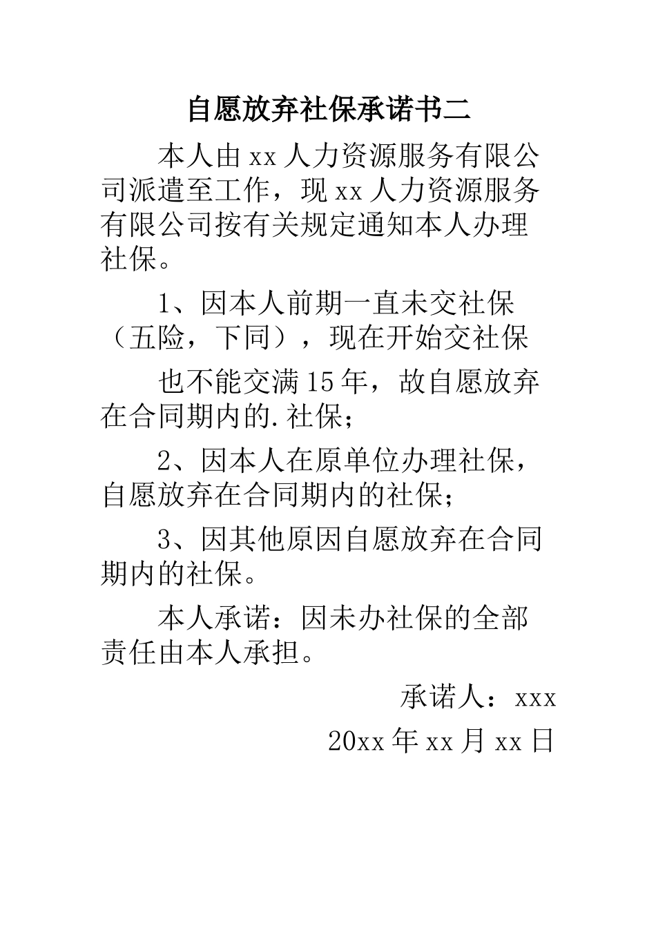 自愿放弃社保承诺书二_第1页