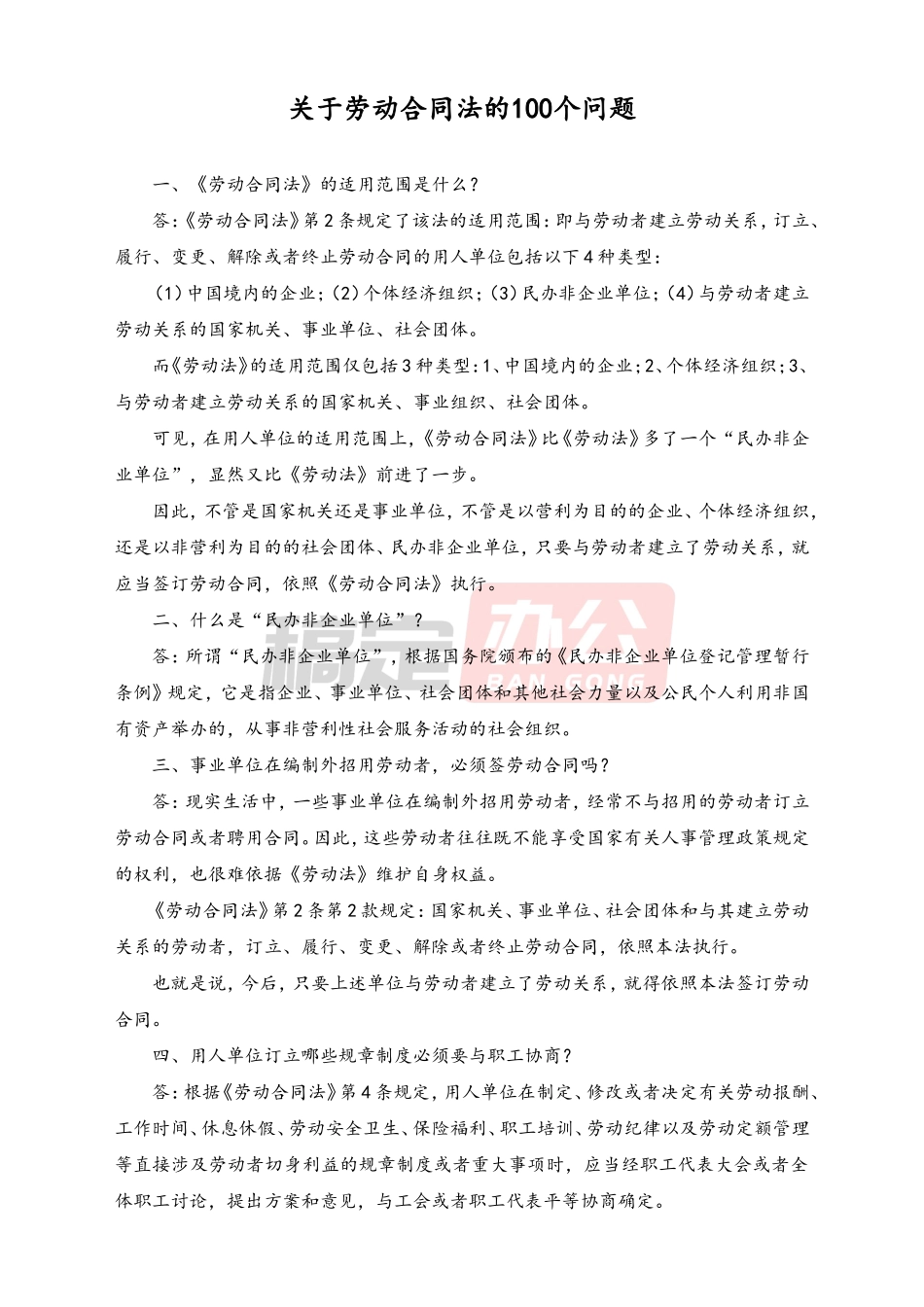 关于劳动合同法的100个问题_第1页