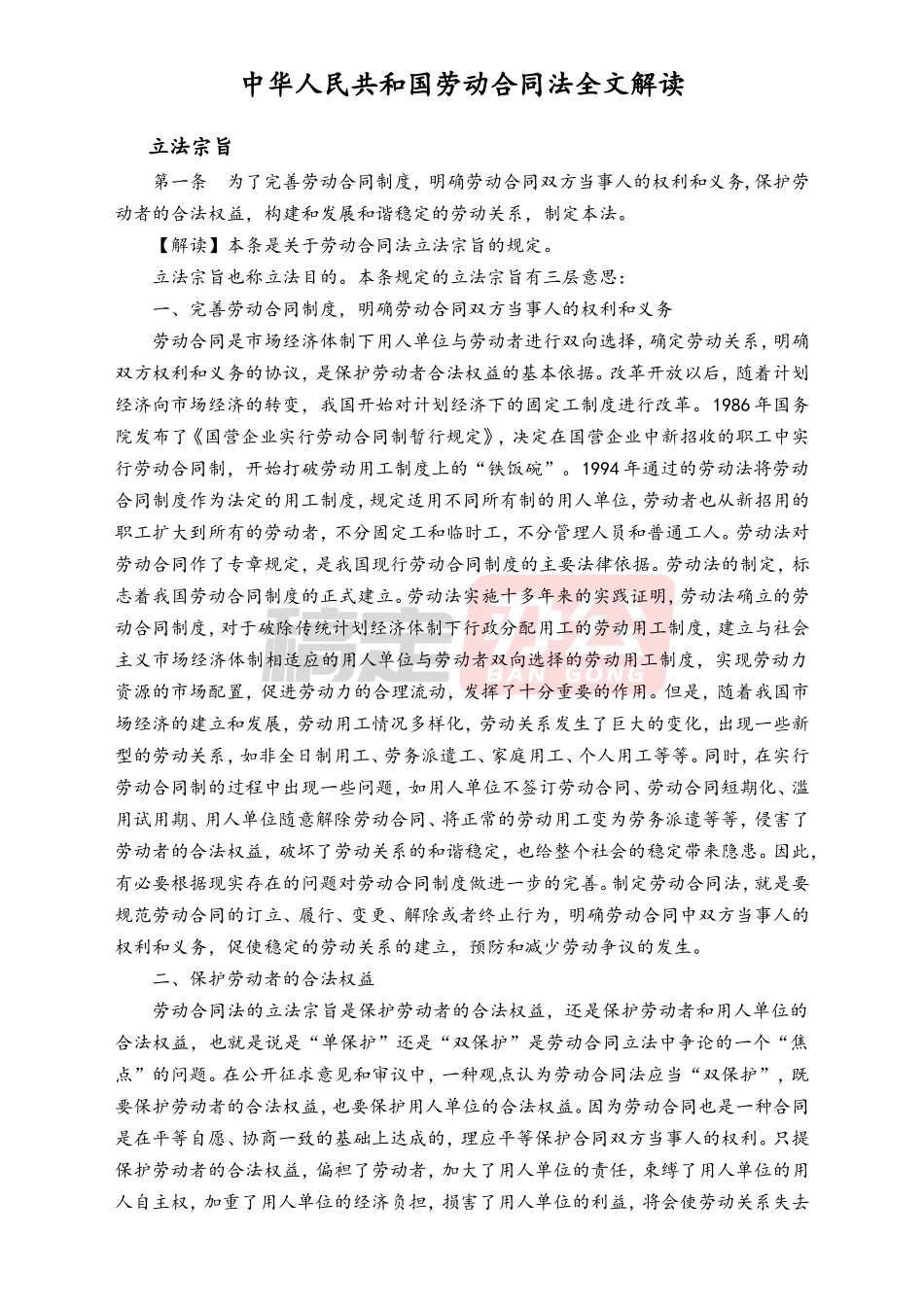 劳动合同法全文解读_第1页
