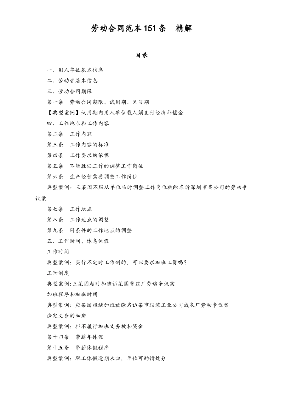 劳动合同范本151条典型案例精解_第1页