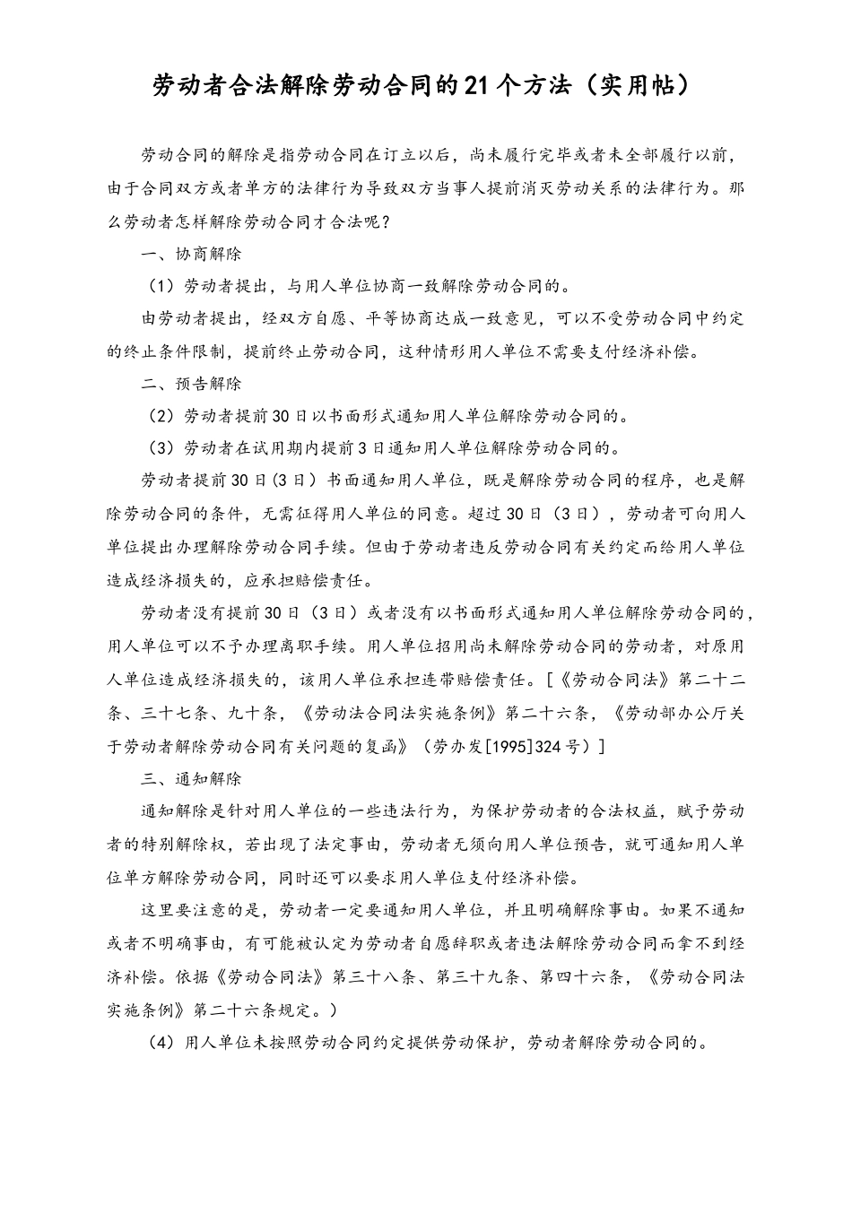 劳动者合法解除劳动合同的21个方法_第1页