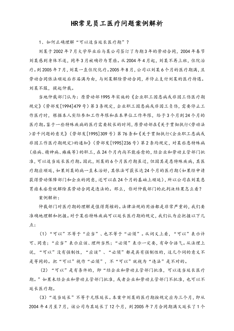 HR常见员工医疗问题案例解析_第1页