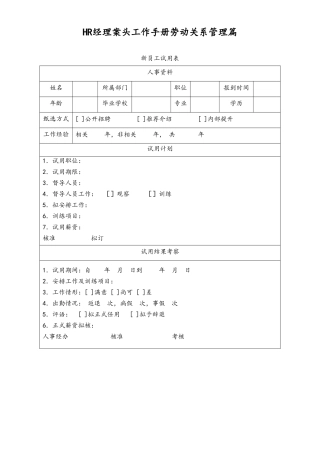 HR经理案头工作手册“劳动关系管理篇”