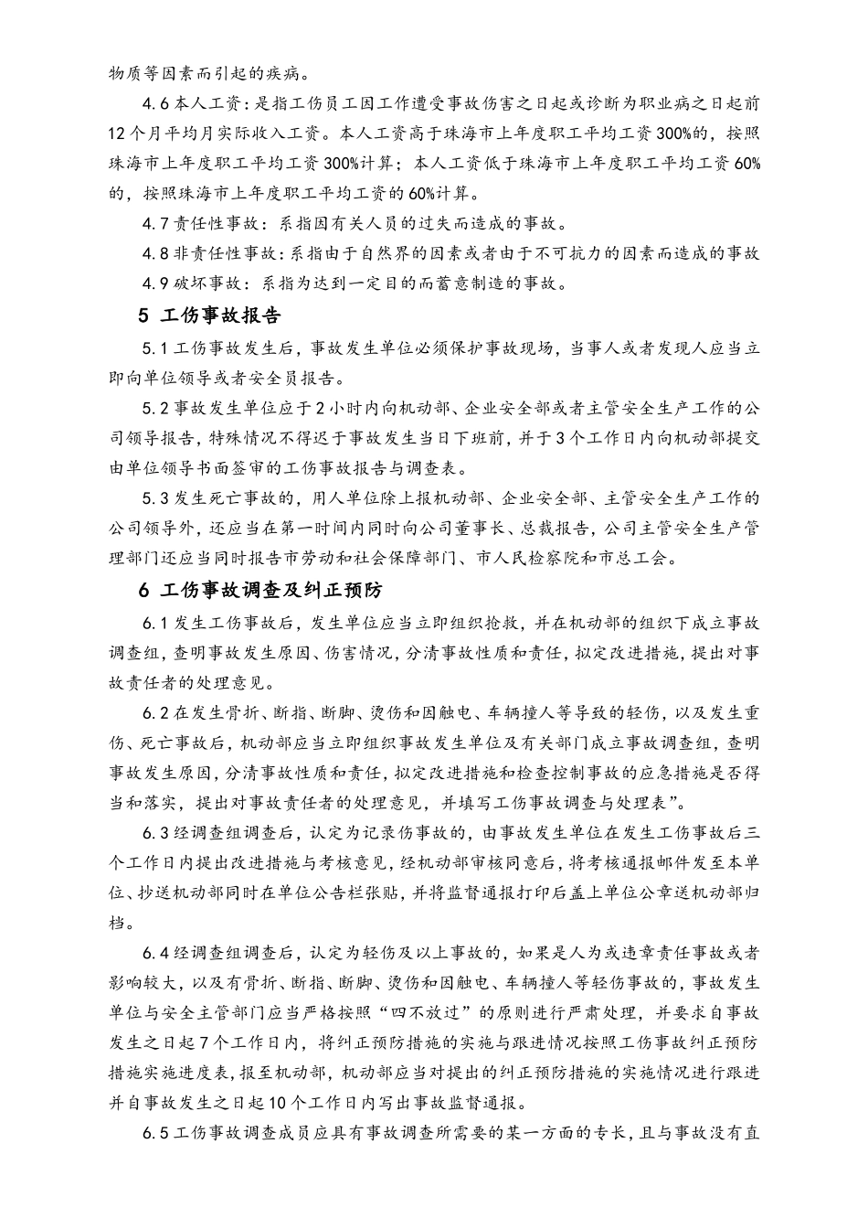 XX电器_公司工伤事故管理办法_第2页