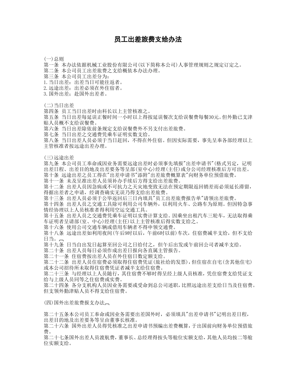 员工出差旅费支给办法_第1页