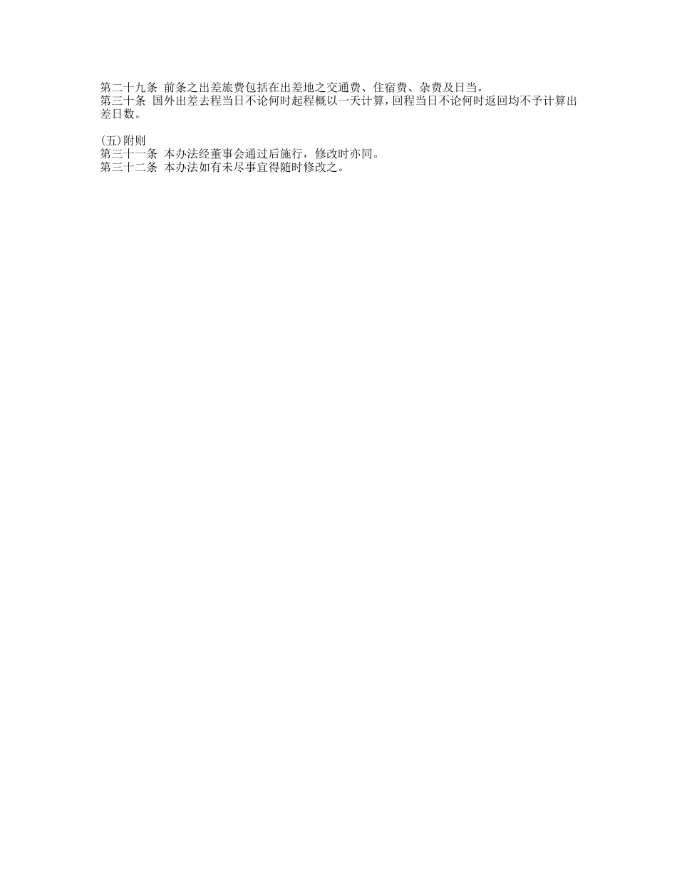 员工出差旅费支给办法_第2页