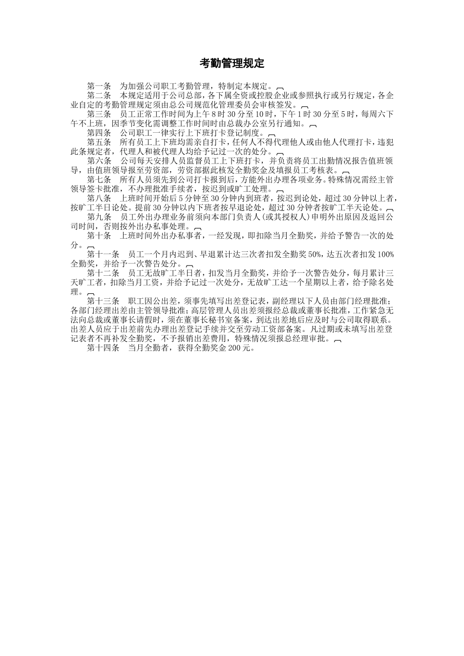 考勤管理规定_第1页