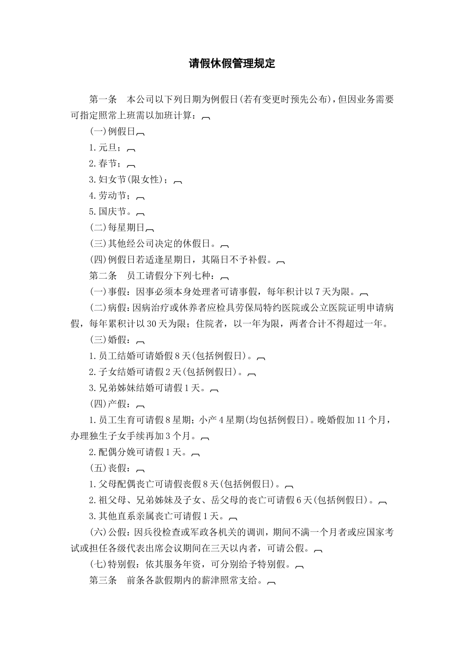 请假休假管理规定_第1页