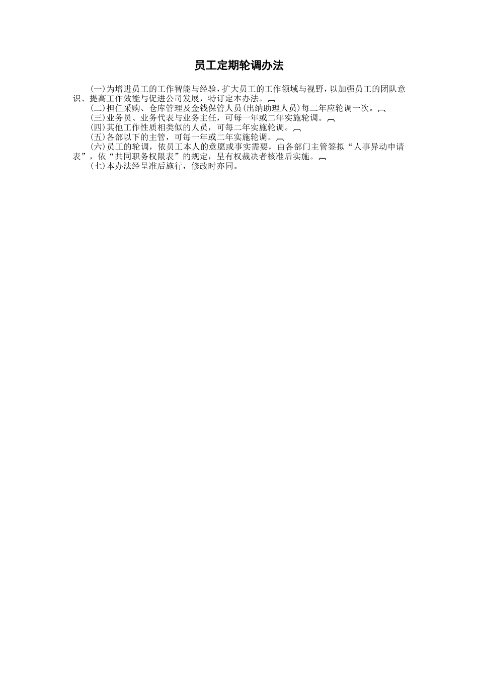 员工定期轮调办法_第1页