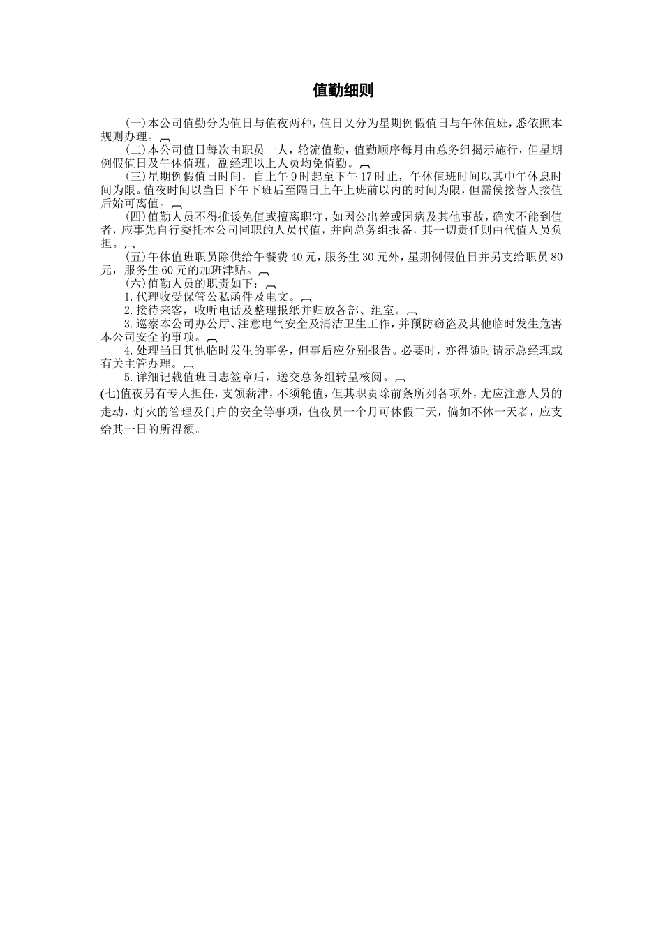 值勤细则_第1页