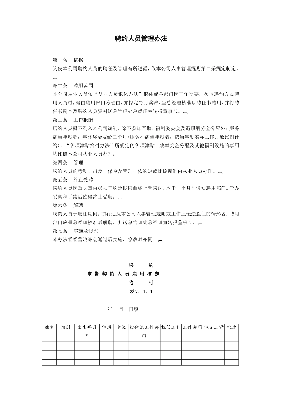 聘约人员管理办法_第1页