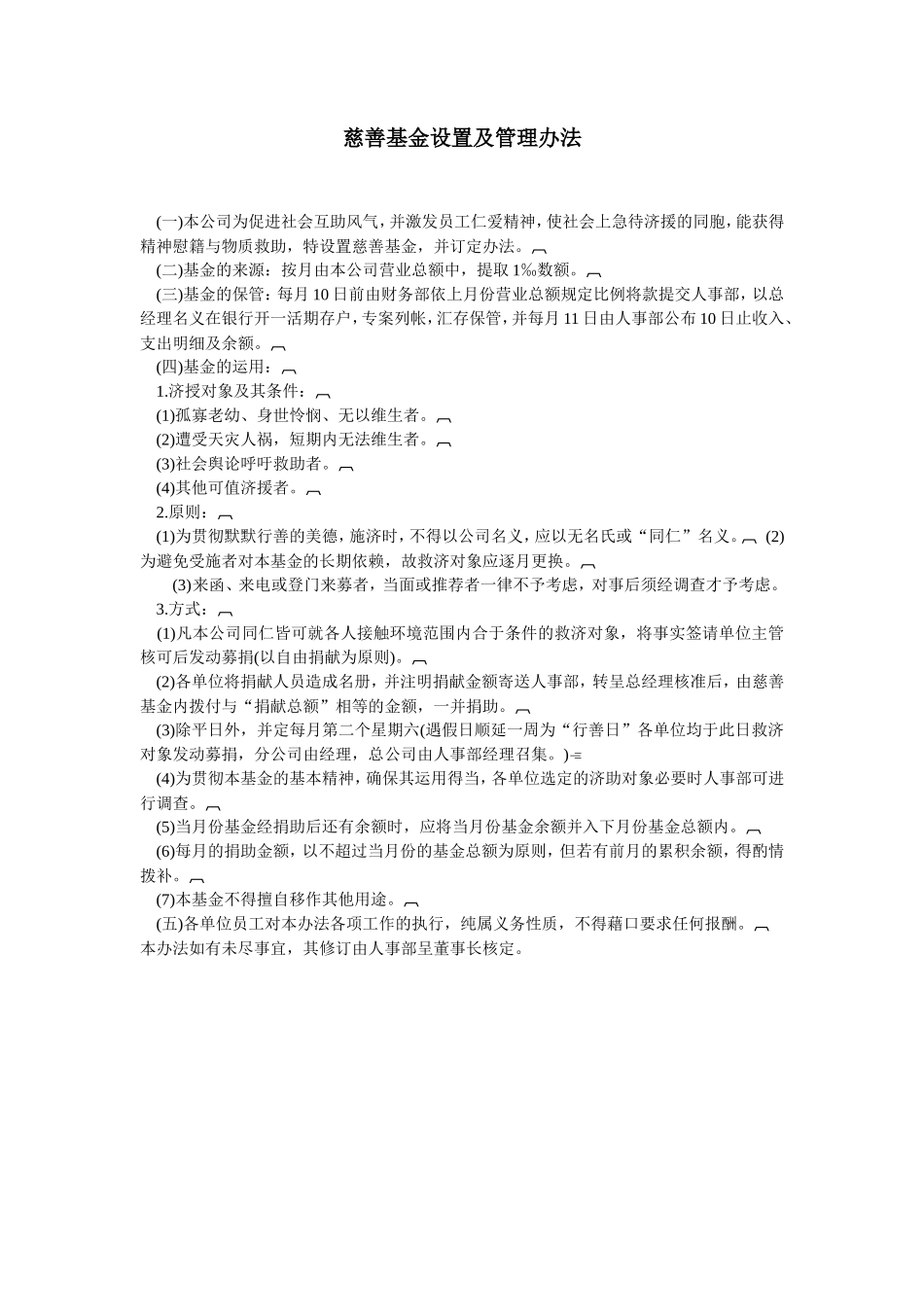 慈善基金设置及管理办法_第1页