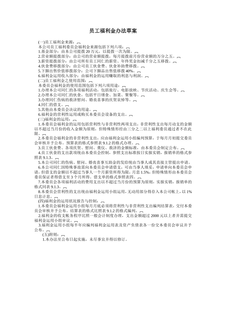 员工福利金办法草案_第1页