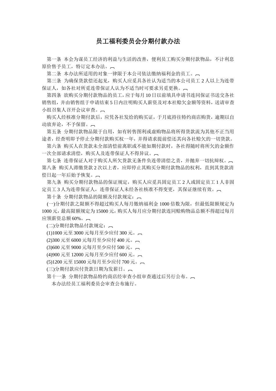 员工福利委员会分期付款办法_第1页