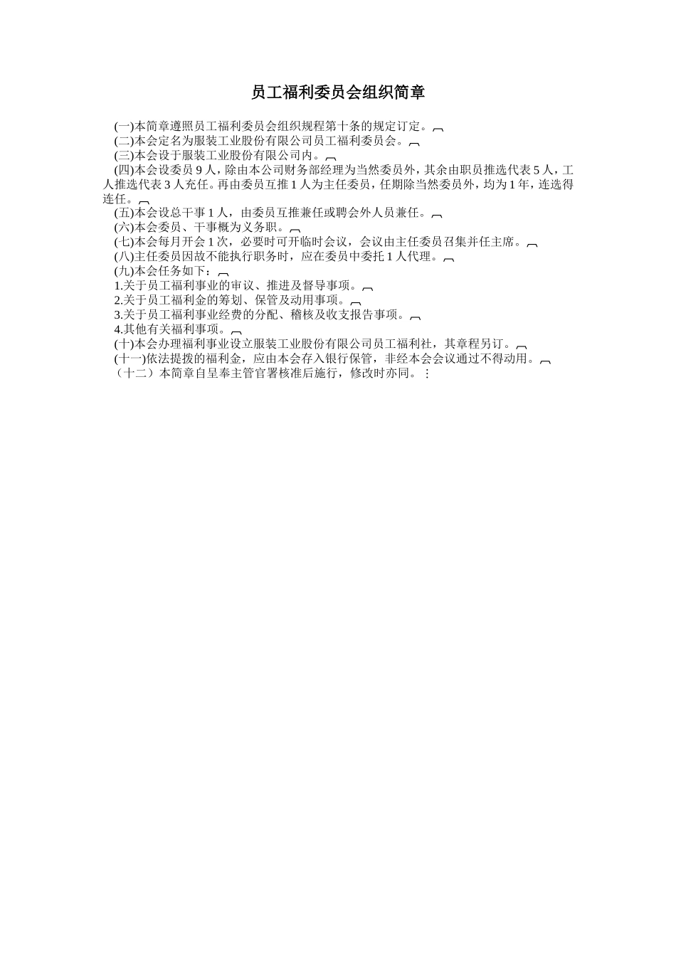 员工福利委员会组织简章_第1页