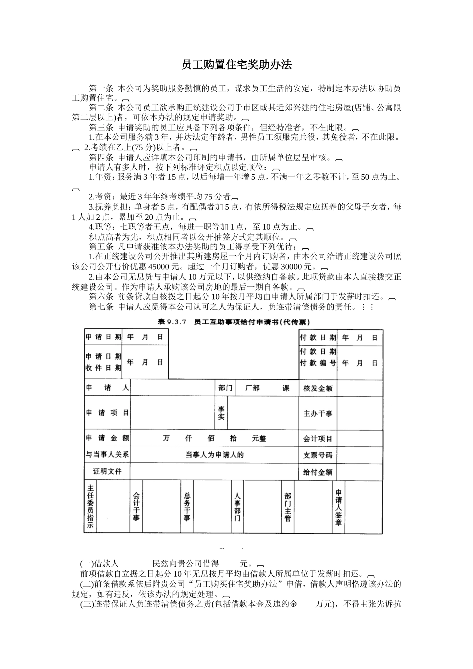 员工购置住宅奖助办法_第1页