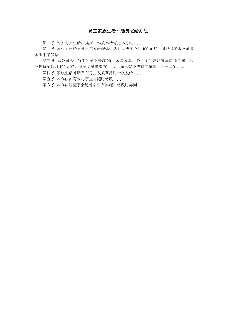 员工家族生活补助费支给办法_第1页