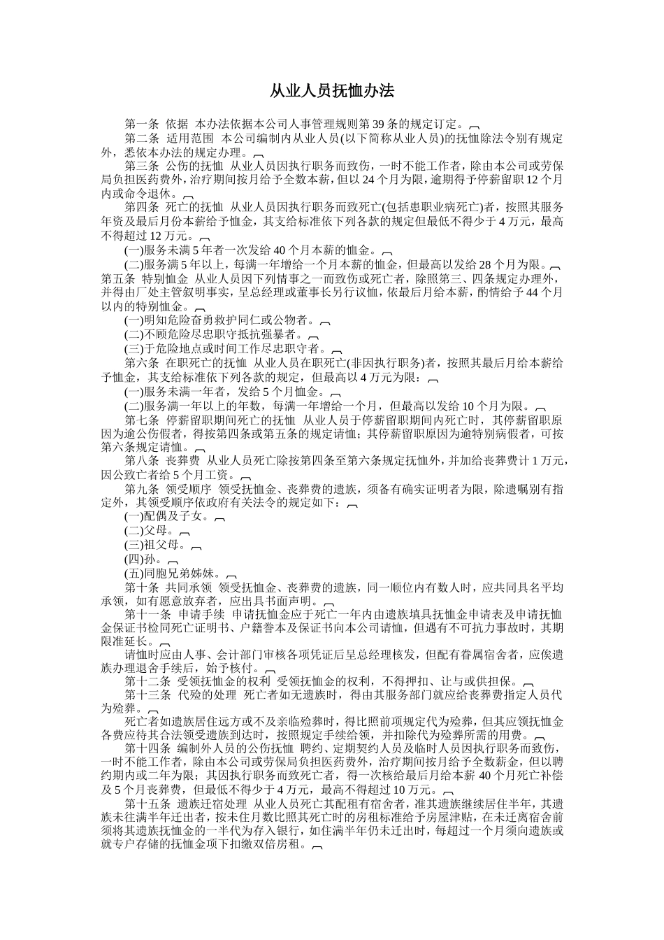 从业人员抚恤办法_第1页