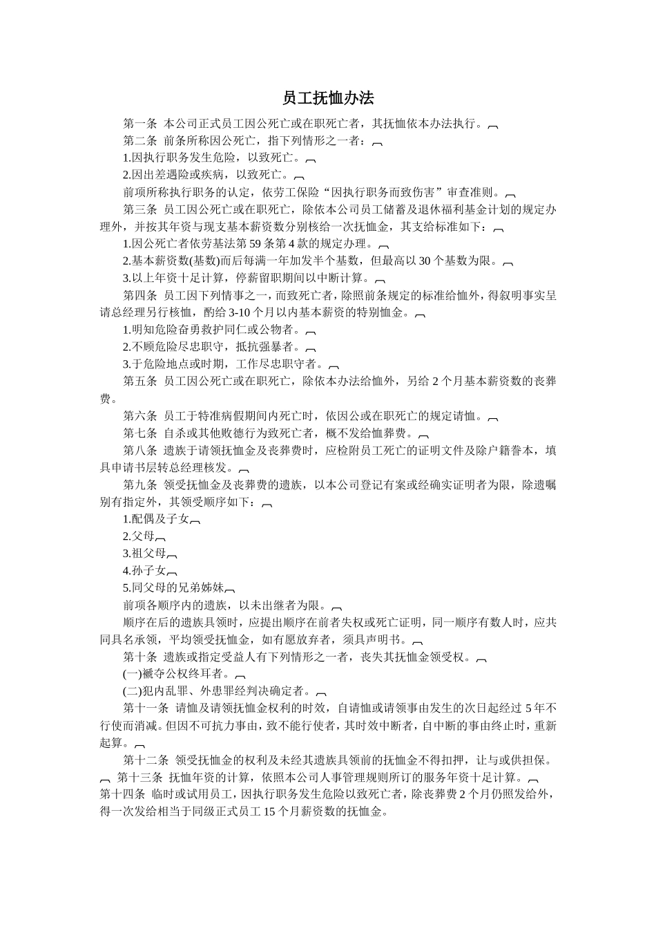 员工抚恤办法_第1页