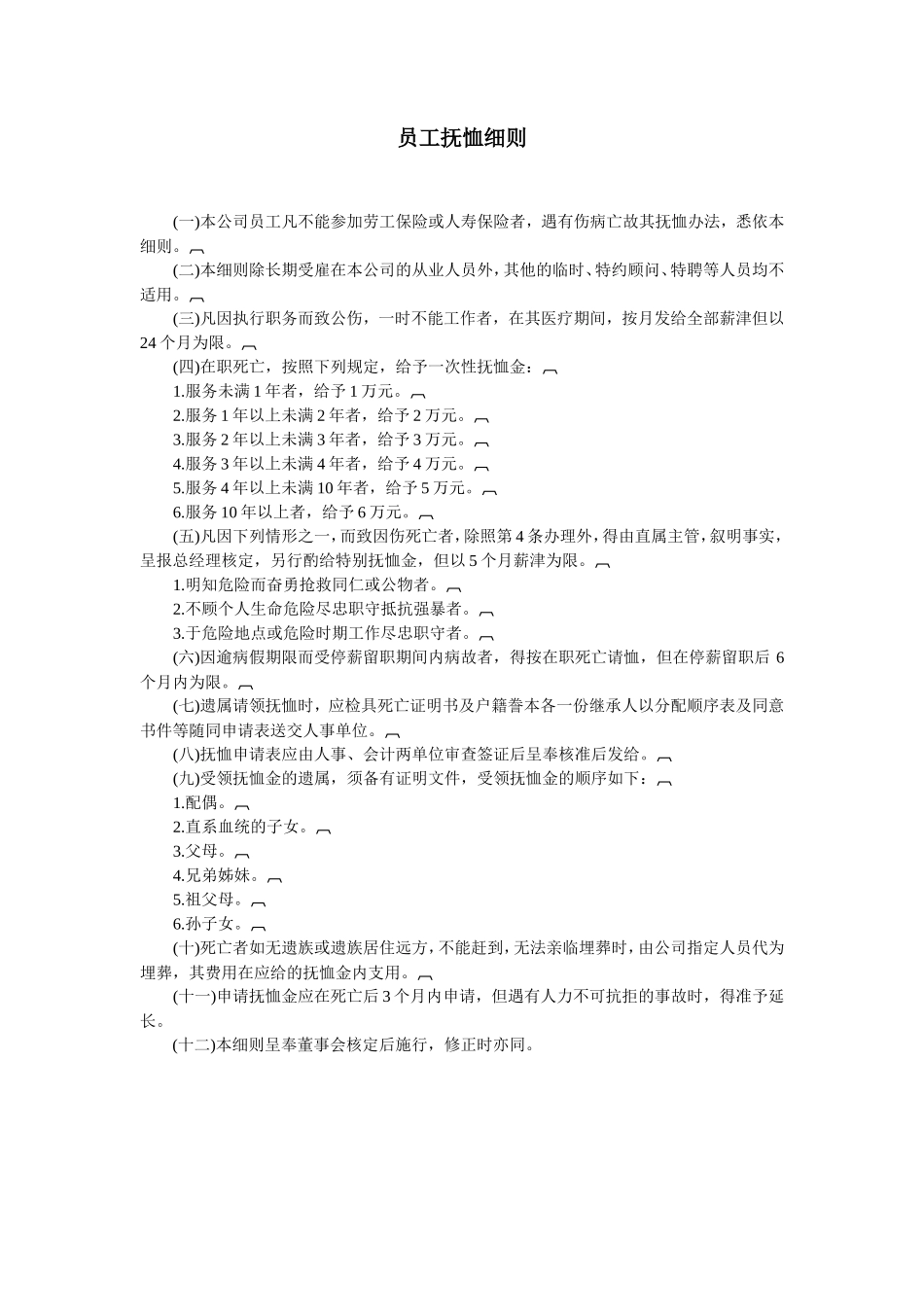 员工抚恤细则_第1页