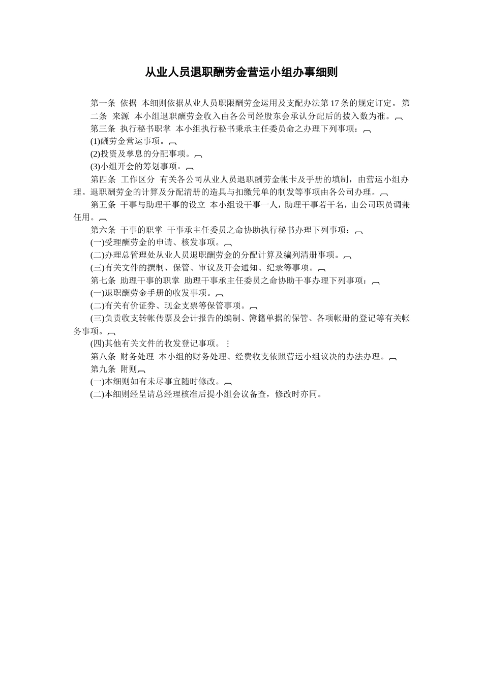 从业人员退职酬劳金营运小组办事细则_第1页