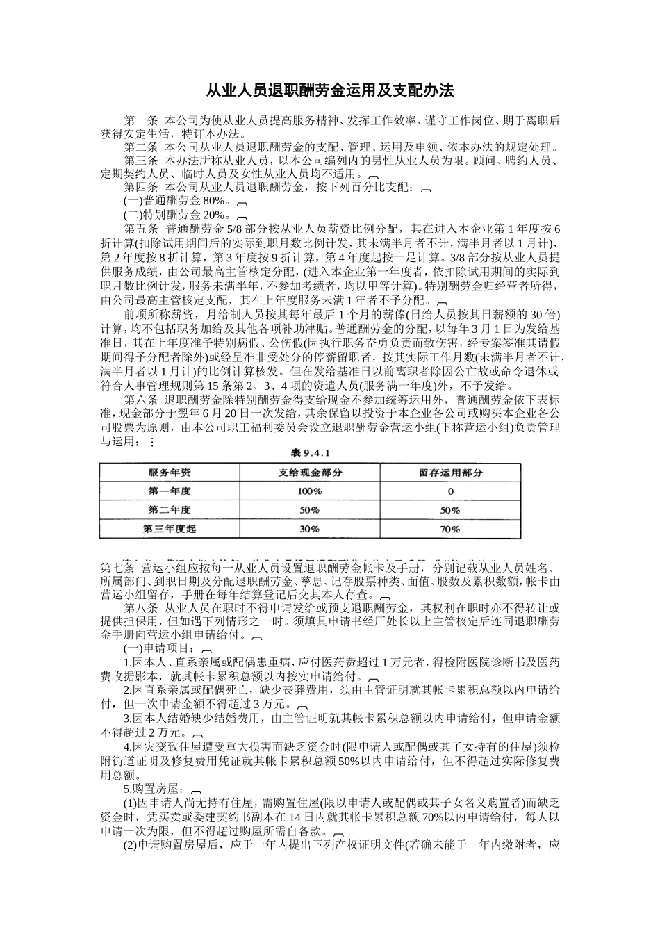 从业人员退职酬劳金运用及支配办法_第1页