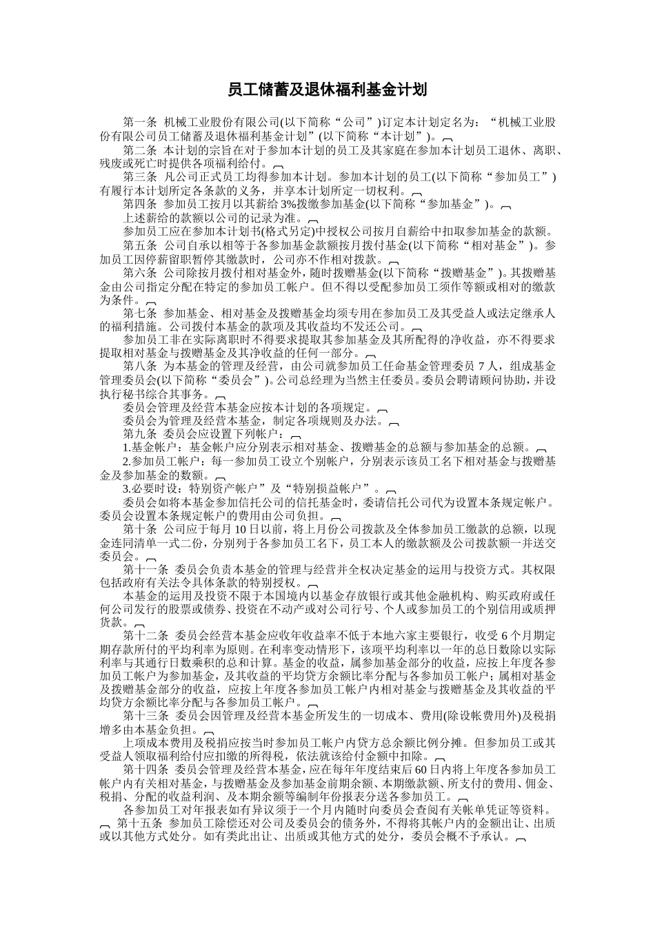 员工储蓄及退休福利基金计划_第1页