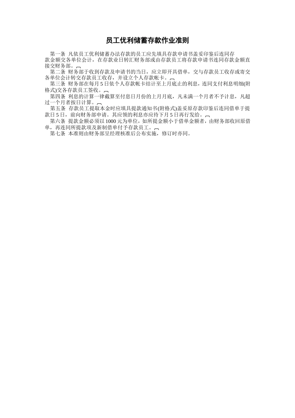 员工优利储蓄存款作业准则_第1页