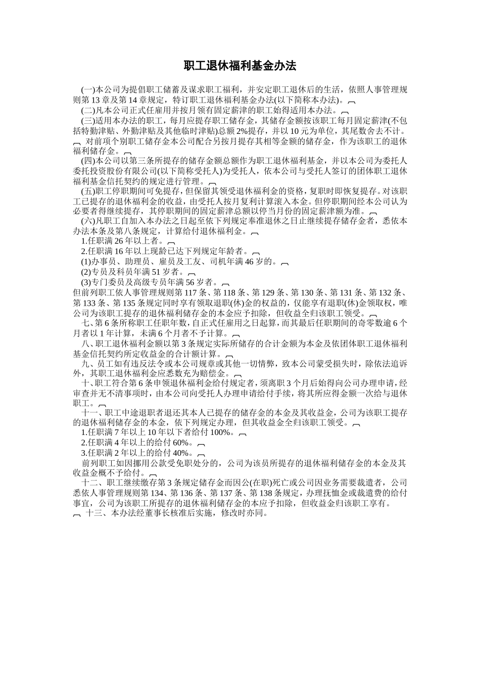 职工退休福利基金办法_第1页