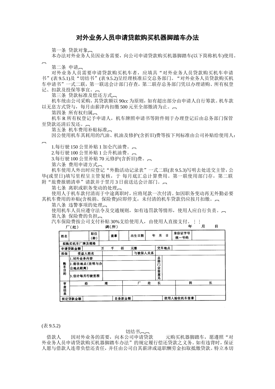 对外业务人员申请贷款购买机器脚踏车办法_第1页