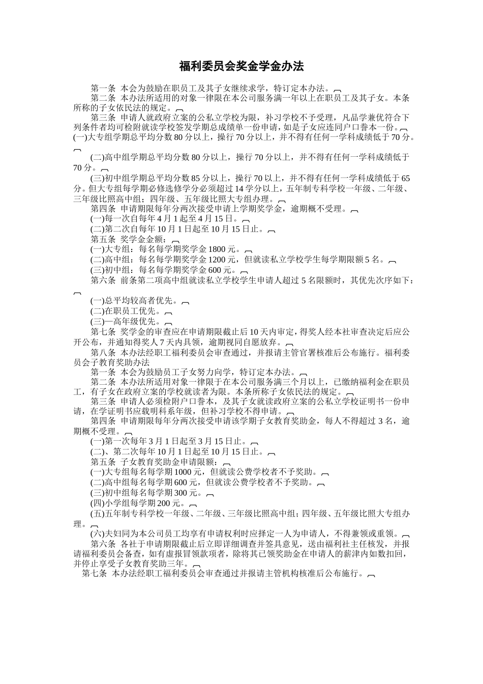 福利委员会奖金学金办法_第1页