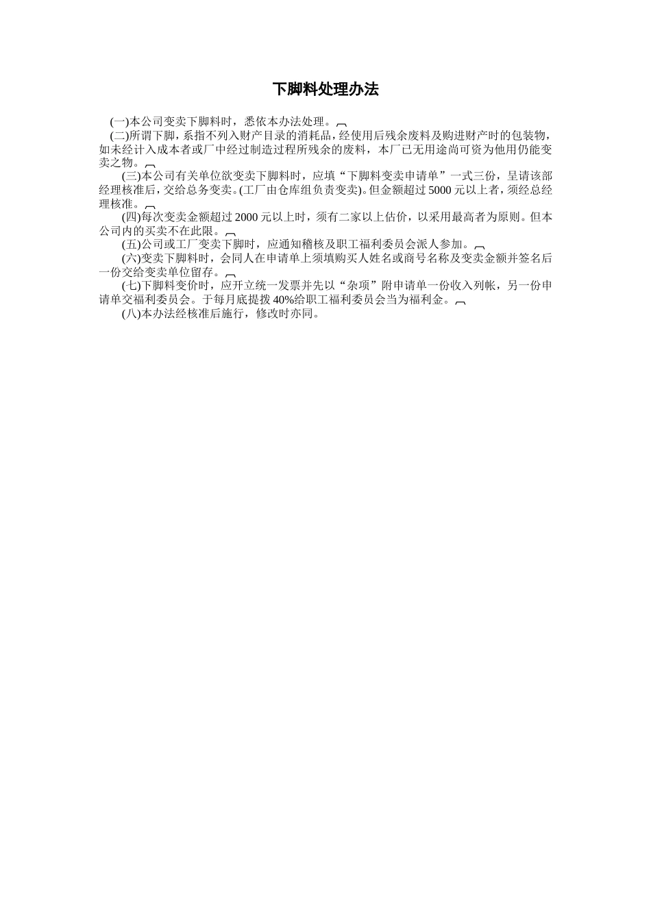 下脚料处理办法_第1页