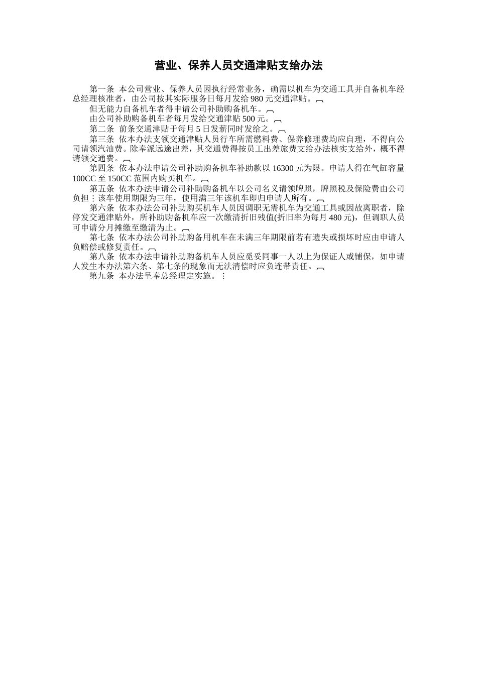 营业、保养人员交通津贴支给办法_第1页