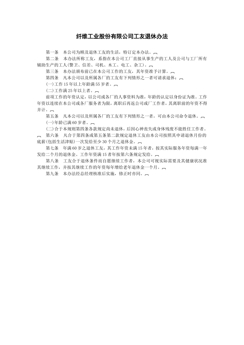 纤维工业股份有限公司工友退休办法_第1页
