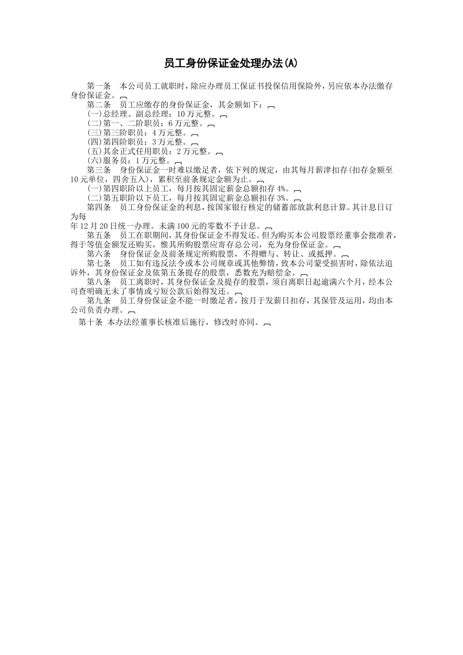 员工身份保证金处理(A)_第1页
