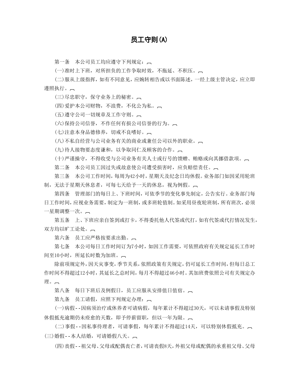 员工守则(A)_第1页