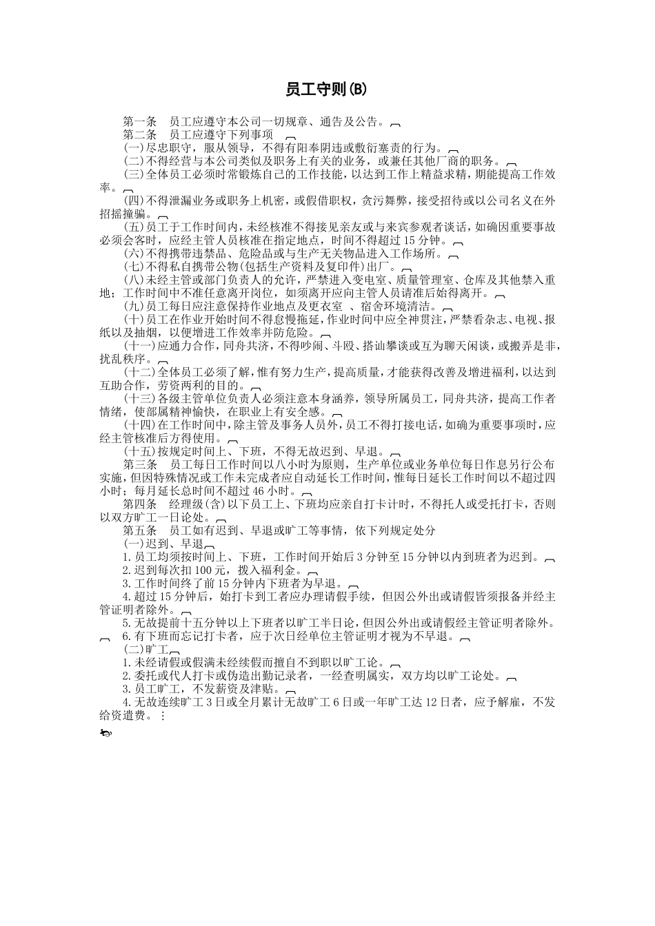 员工守则(B)_第1页