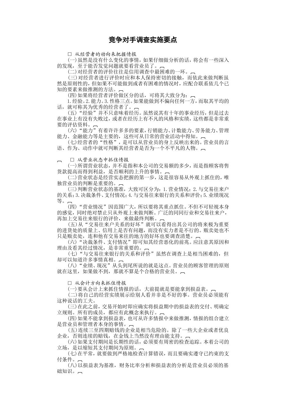 竞争对手调查实施要点_第1页